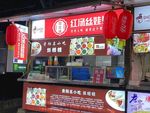 传统美食