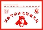 雷锋志愿服务站