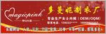 多蔓妮 制衣厂