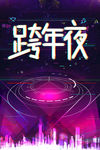 跨年夜海报