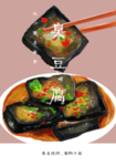 手绘臭豆腐