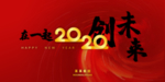 2020年会背景板喷绘图