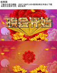 新年年会牡丹花开晚会开始视频