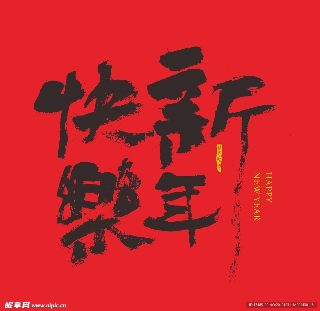 新年快乐 字体 书法