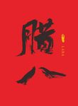 腊八 书法
