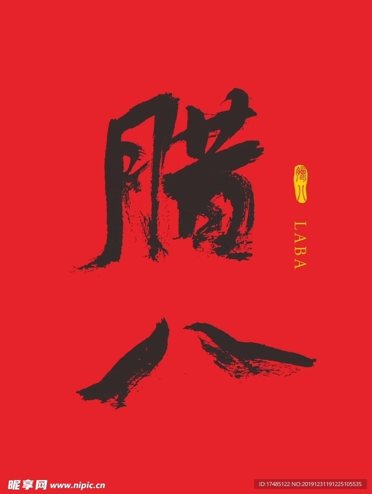 腊八 书法