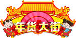 年货大街