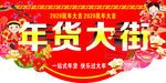 年货大街
