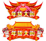 年货大街