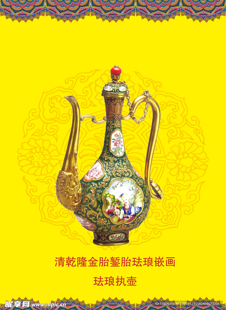 金胎内填画珐琅执壶