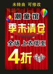 潮童馆季末清仓 宣传海报