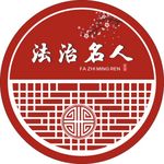 法治、法治名人、雕花、窗花