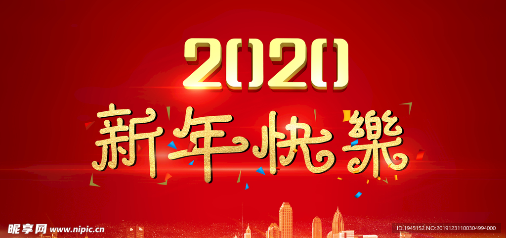 2020新年快乐