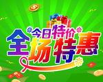 全场特惠