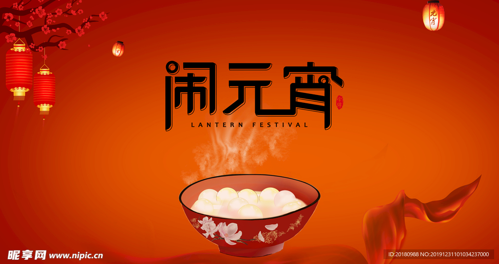 闹元宵