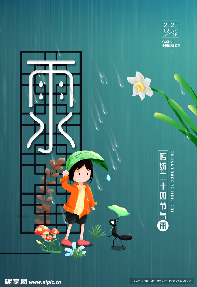 雨水