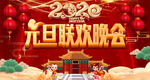 2020 元旦晚会