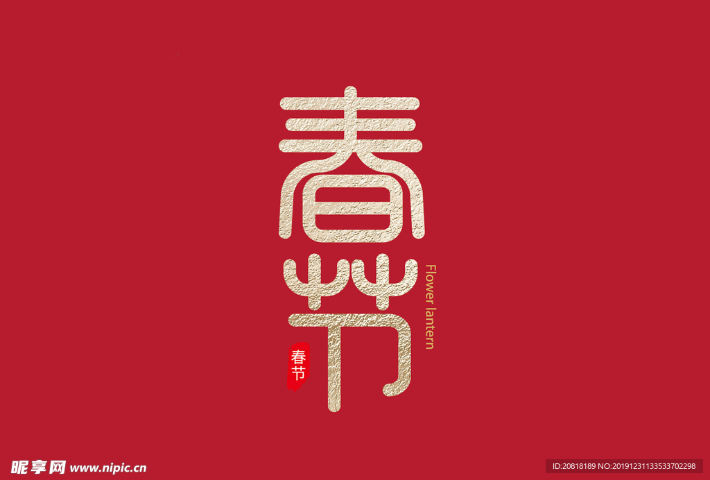 春节过年矢量素材喜庆字体设计