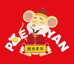 鼠兆丰年