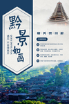 黔景如画贵州游