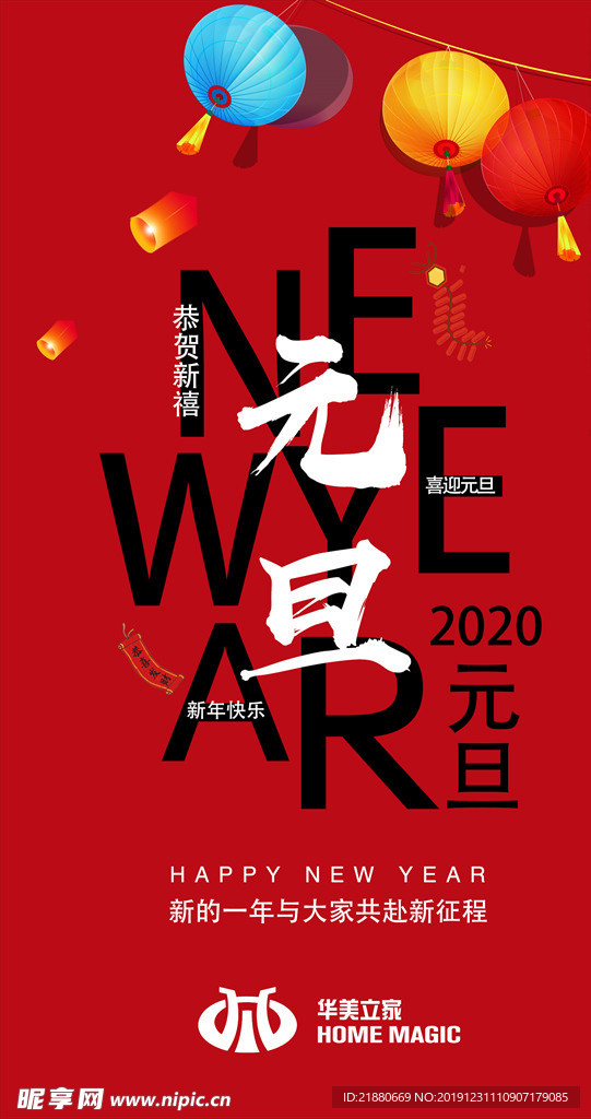 元旦 过年 迎新年 2020