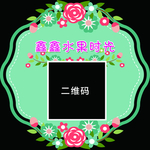 水果不干胶