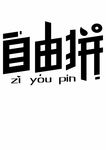 自由拼