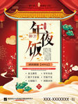 原创喜庆春节年夜饭促销海报