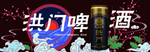 洪门啤酒