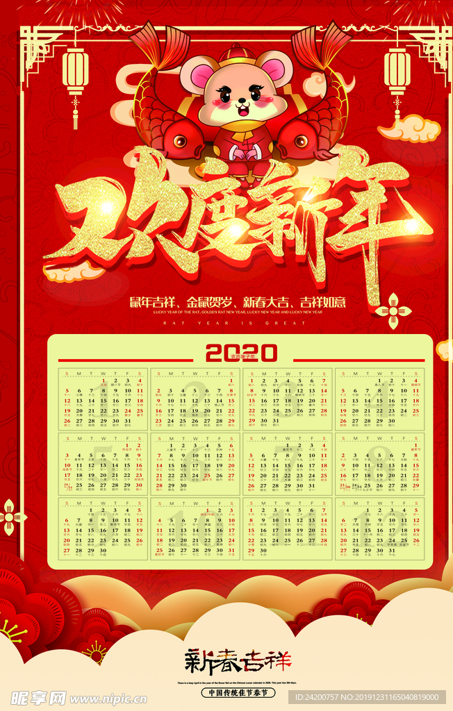 鼠年日历