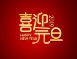 元旦节字样
