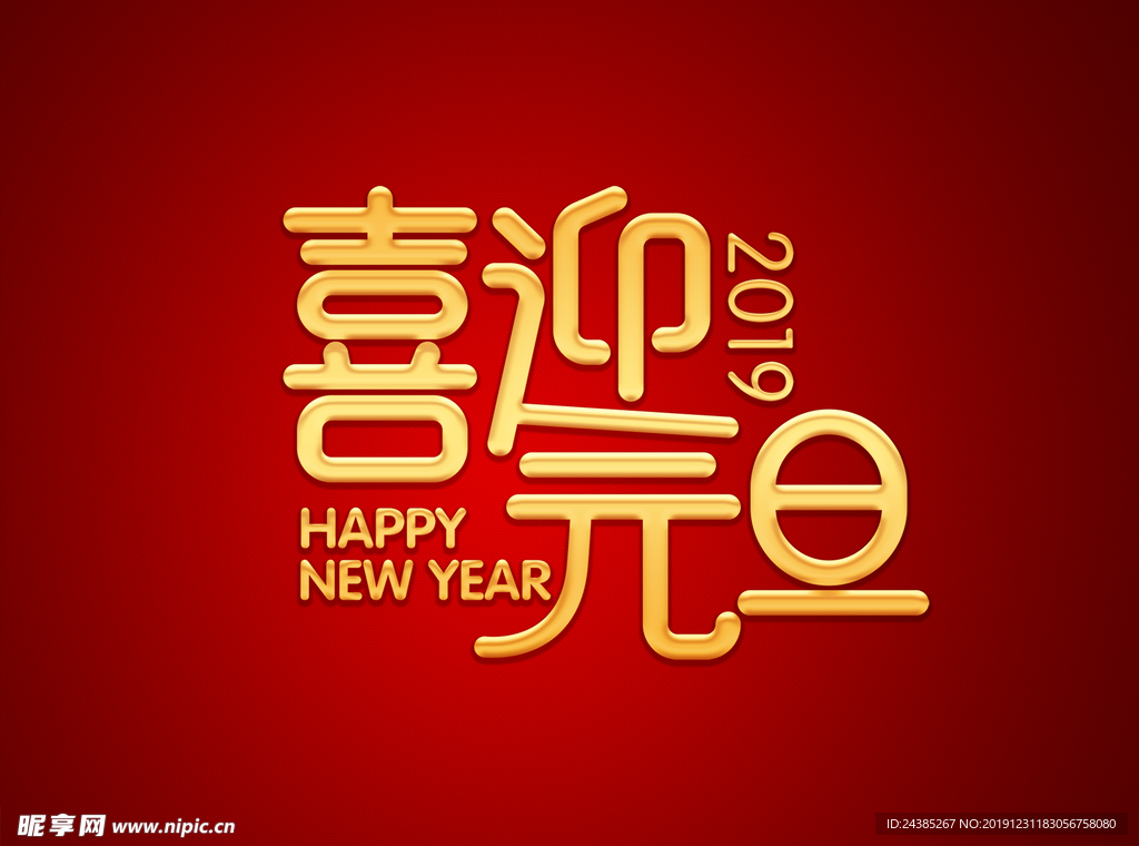 元旦节字样