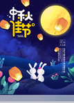 中秋节海报