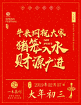 年初三海报