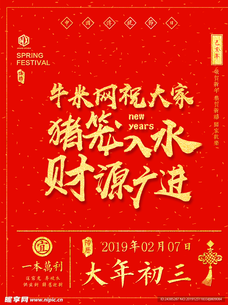 年初三海报
