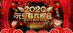 2020元旦联欢晚会