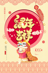 鼠年吉祥