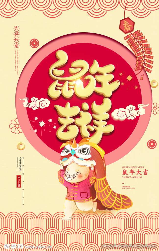 鼠年吉祥