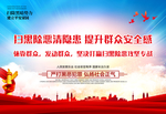 扫黑除恶党建