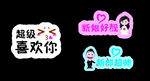新娘好靓  新郎好帅