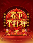 春节不打烊