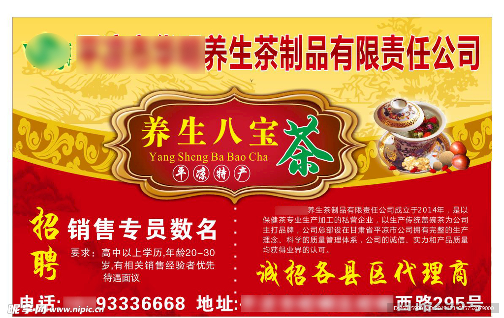 养生八宝茶招聘