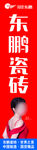 东鹏瓷砖竖版户外海报刀旗