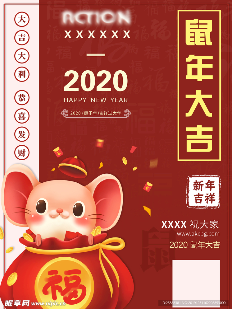 2020鼠年大吉