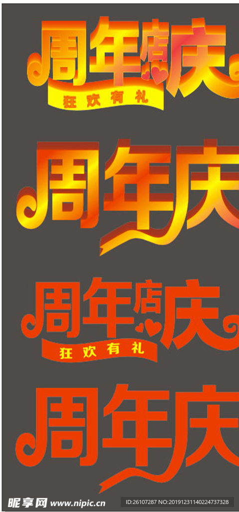 周年庆