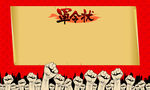 军令状