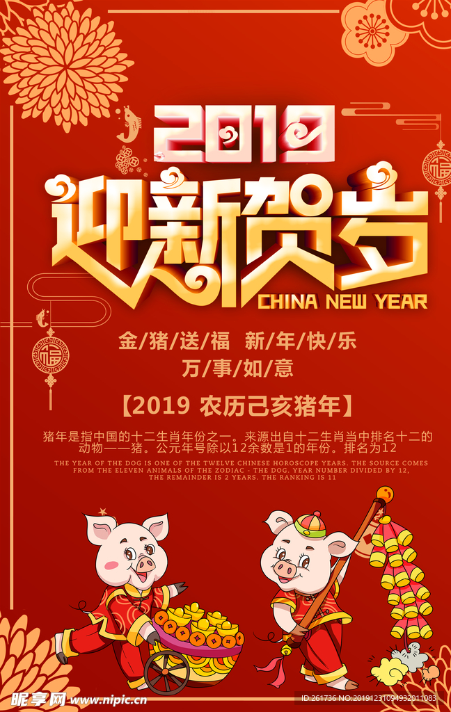 猪年吉祥贺新年海报