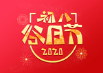 新年过年习俗