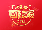 过新年习俗