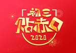 新年过年习俗